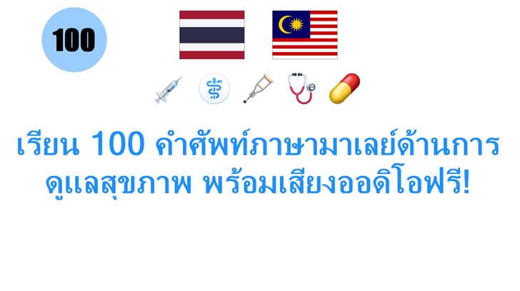เรียน 100 คำศัพท์ภาษามาเลย์ด้านการดูแลสุขภาพ พร้อมเสียงออดิโอฟรี!